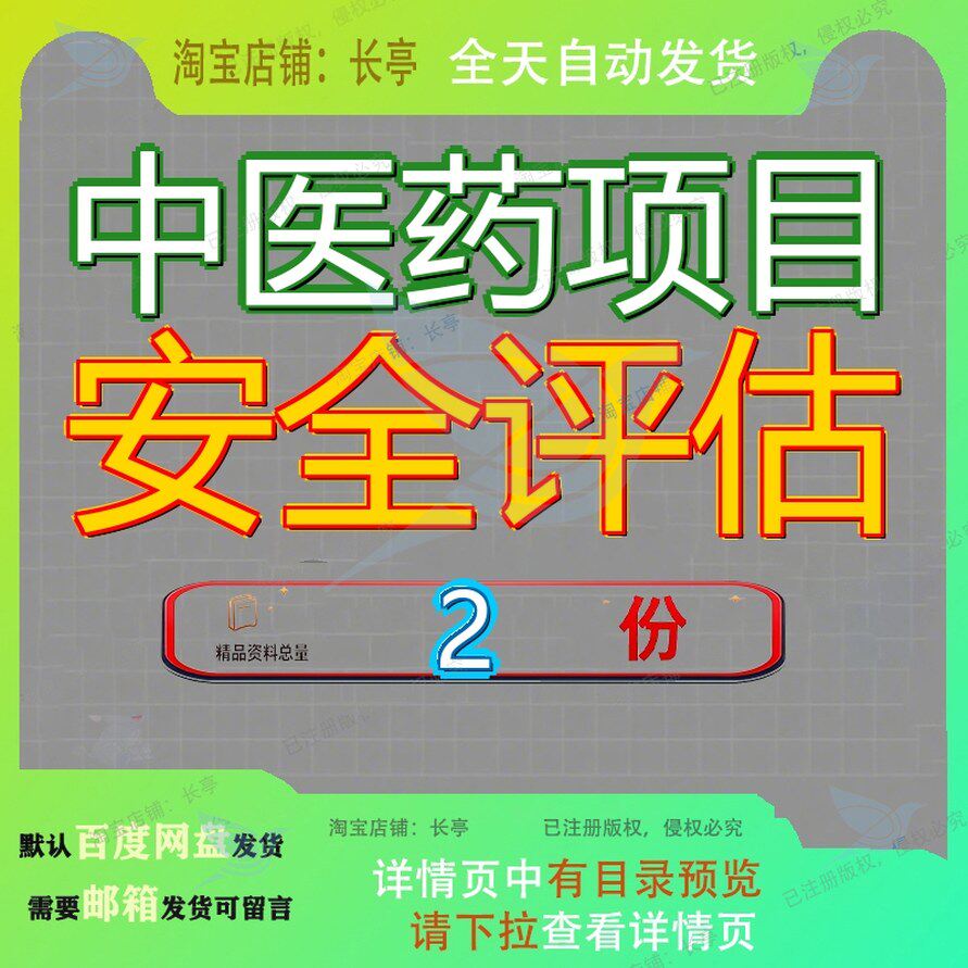 中草药材项目安全评估报告 中医药大数据项目安全风险评价报告