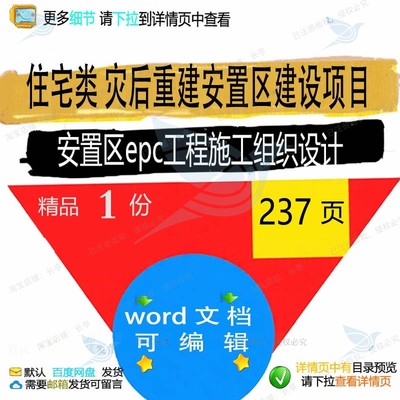 设计epc建设项目安置重建灾后工程施工安置范本word参考区区组织