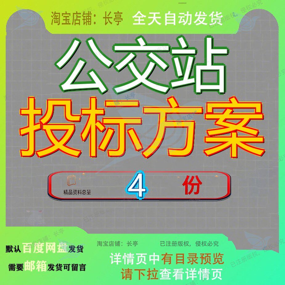 公交站投标方案站广告服务场站保洁及维修站点项目务投车站文档