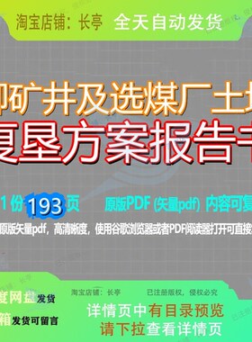 柳矿井及选煤厂土地复垦方案报告书193页 方案资料报告书土地文
