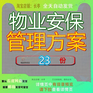物业安保管理方案服务公司安全保卫手册校区突发事件应急业方参