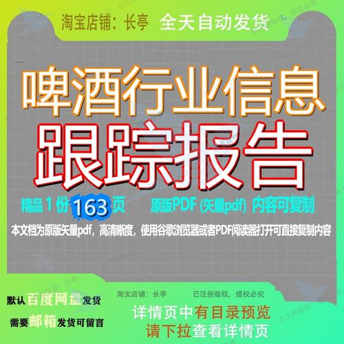 啤酒行业信息跟踪报告163页 报告资料信息行业文档优质跟踪啤酒