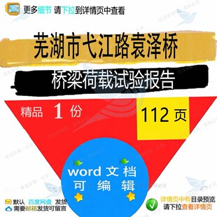芜湖市弋江路袁泽桥桥梁荷载试验报告相关方报告桥梁荷载方案案