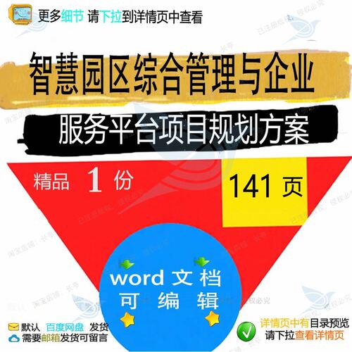 智慧园区综合管理与企业服务平台项目规划方智慧方案相关方案案