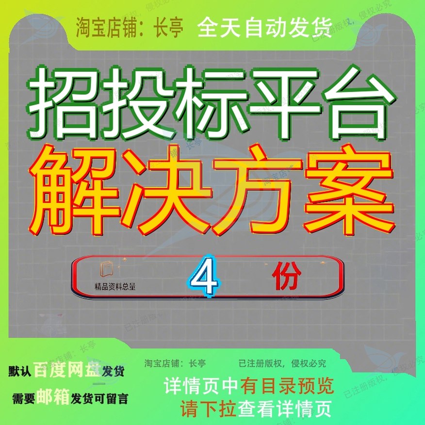 招投标平台解决方案系统电子化采购项目工程信息大数据软件开发