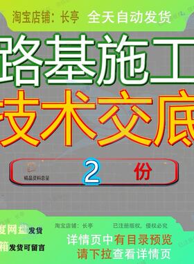 路基土石方施工技术交底 软土路基施工技术方案大全全套案例精品