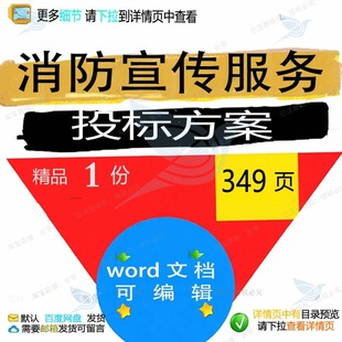 消防宣传服务投标方案项目档案管理参考范本模板可编辑word文档