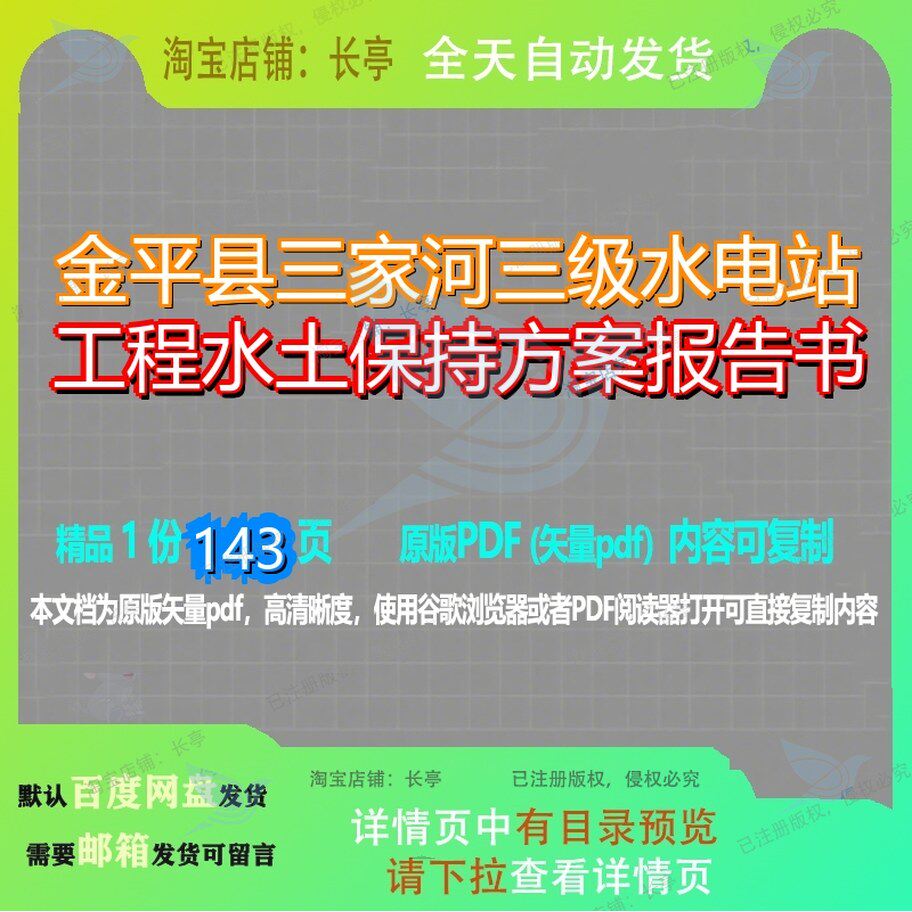 金平县三家河三级水电站工程水土保持方案报告书143页 方案工程