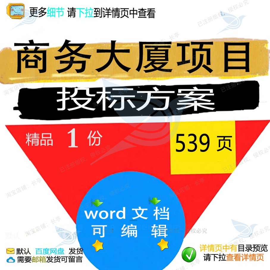 商务大厦项目投标方案 方案投标项目大厦商商务大厦word文档务可