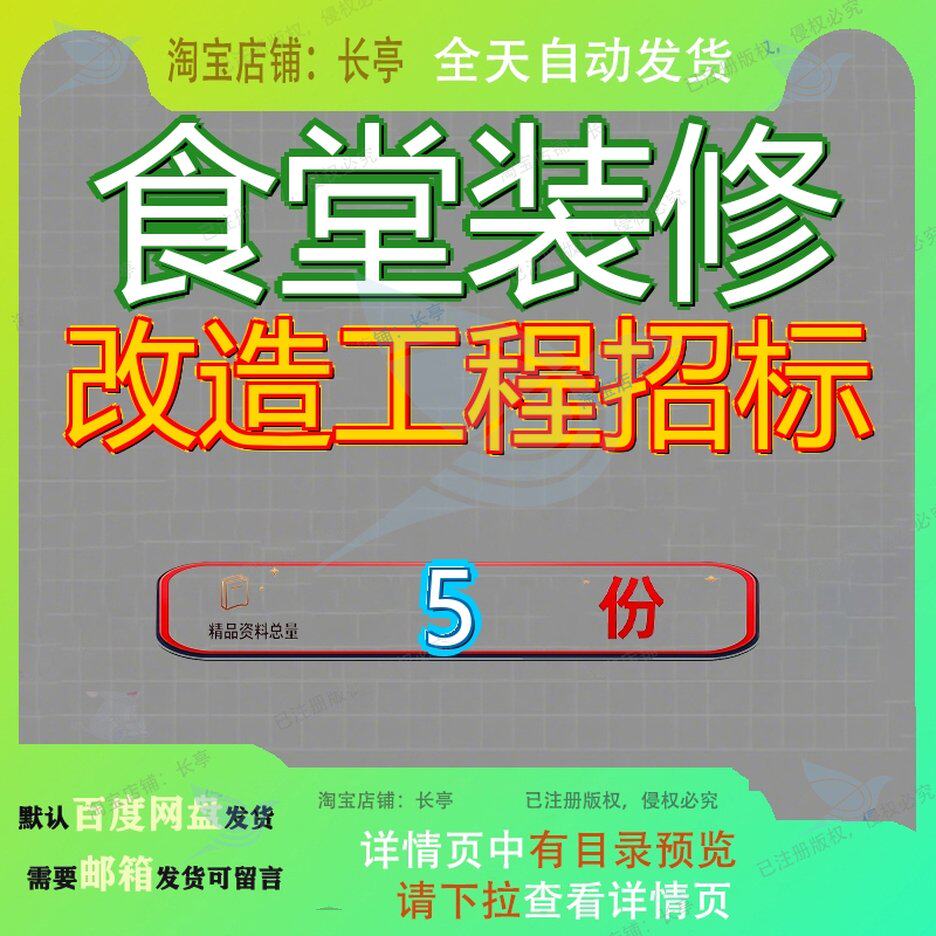 食堂装修改造工程招标项目文件二楼学员南餐厅维采购学生一楼参