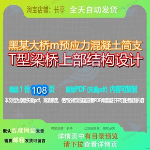 黑某大桥m预应力混凝土简支T型梁桥上部结构设计108页 结构资料