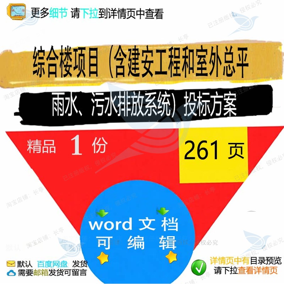 综合楼项目含建安工程和室外总平雨水污水排系统word投标方案放