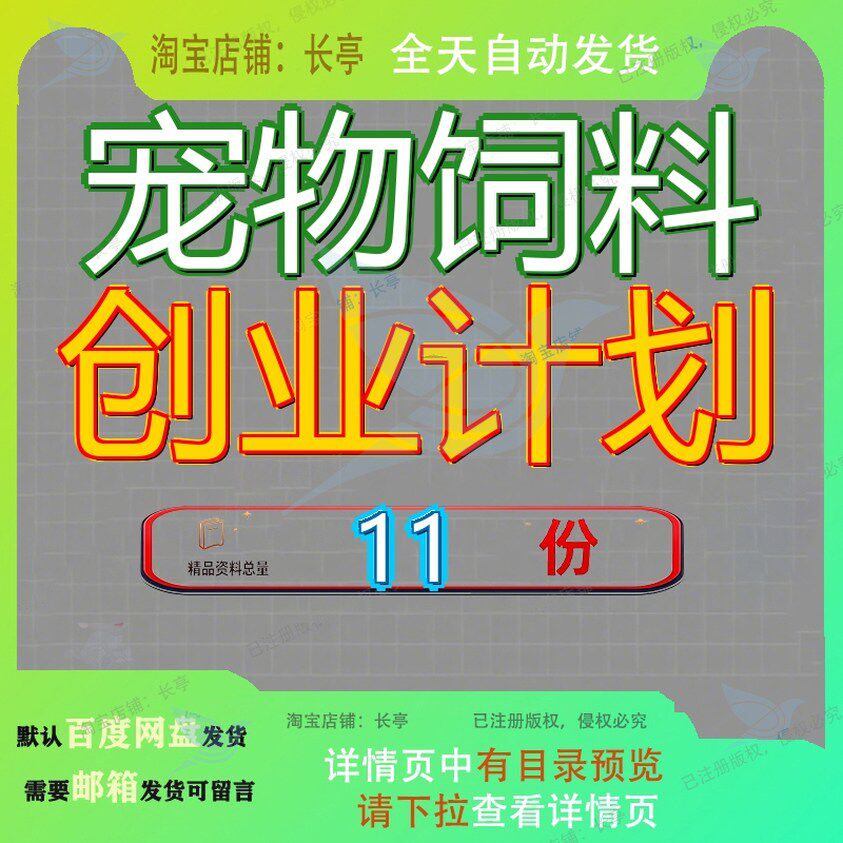 宠物饲料创业计划店书项目商书新建食品书店书料书创新书物店书