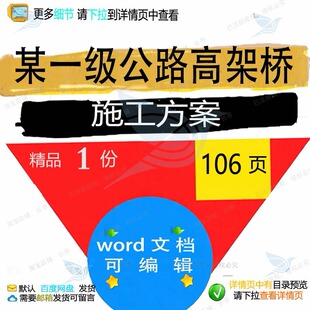 某一级公路高架桥施工方案 施工方案公路高高架word文档架桥可编