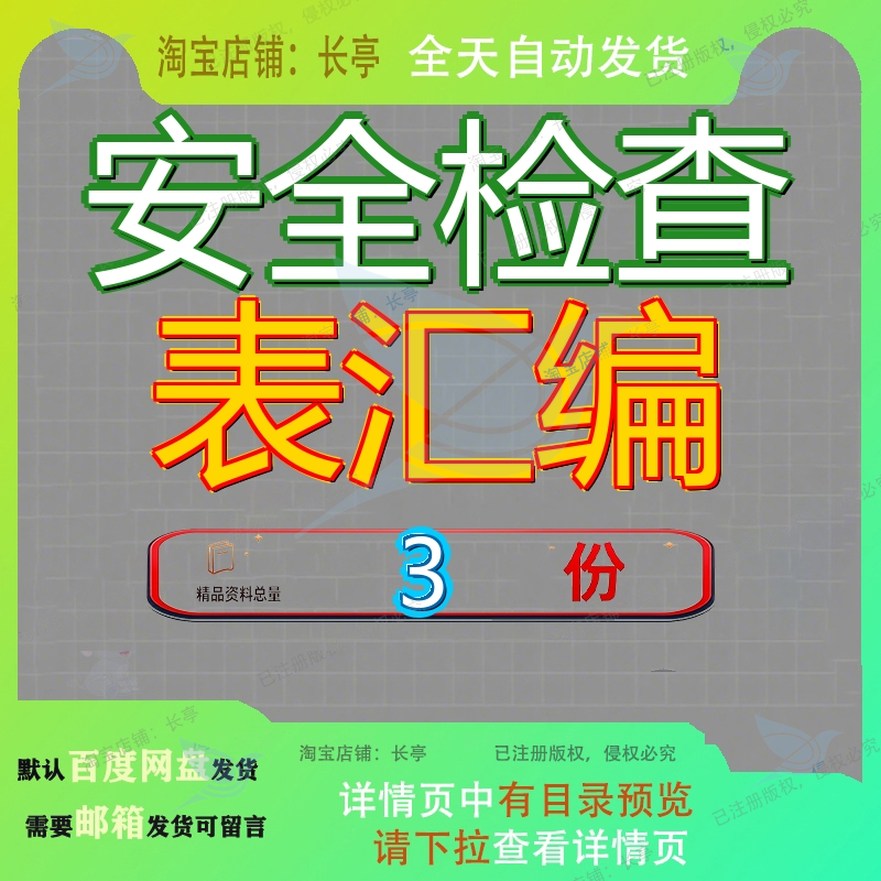 安全检查表汇编大全 安全资料汇编 企业全类目安全检查表汇编参