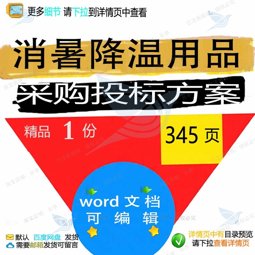 消暑降温用品采购投标方案运输验收包装项目word文档参考模板范本