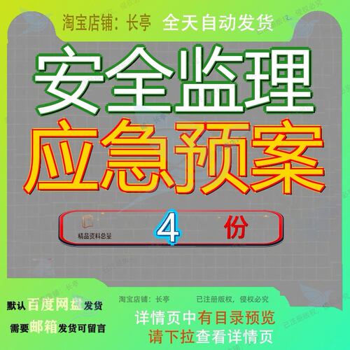 安全监理应急预案 全应急预案 安监站应急预案 安全监理方案范文