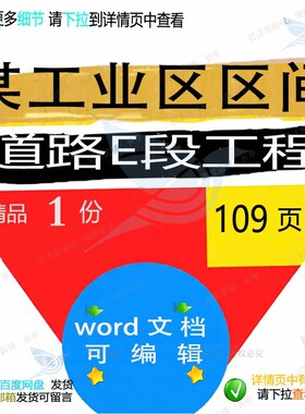 某工业区区间道路E段工程相关方案 方案工道路工业区间编辑相程