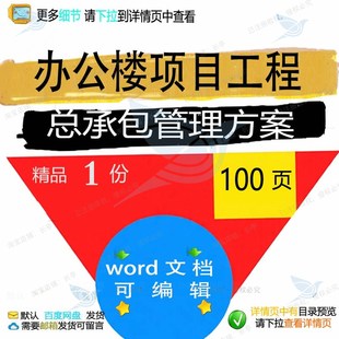 办公楼项目工程总承包管理方案相关方案 方项目管理承包工程案办