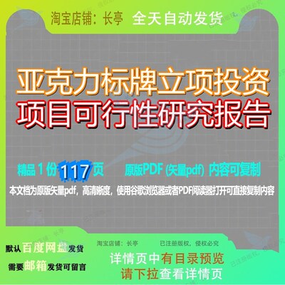 亚克力标牌立项投资项目可行性研究报告117页 项目报告研究可行