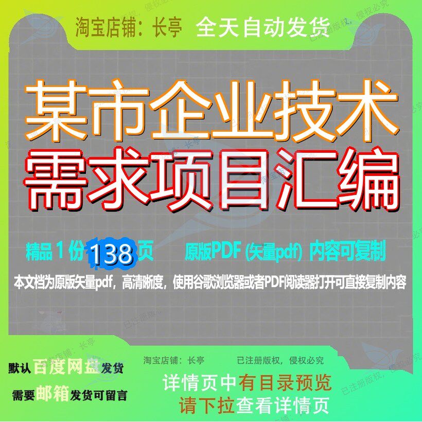 某市企业技术需求项目汇编138页 项目技术资料企业汇编某市文档