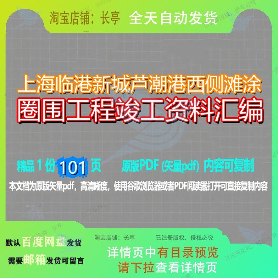 上海临港新城芦潮港西侧滩涂圈围工程竣工资料汇编101页 工程汇