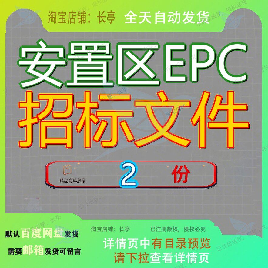 安置区EPC招标文件新沂市城西项目工程总承包科技城模板方案大全