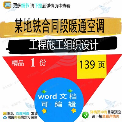 施工工程设计工程施工设计空调地铁暖通合同方案段某组织组织施