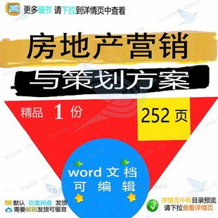 房地产营销与策划方案售楼人员管理参考范本文档模板可编辑word