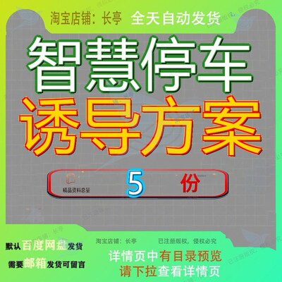 智慧停车诱导方案系统设计交通整体建设规划样本城市导方计方参