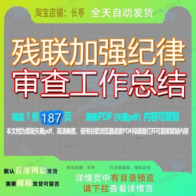 残联加强纪律审查工作总结187页 工作资料总结文档审查优质残联