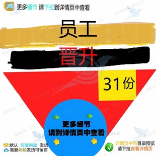 员工晋升管理制度申请表审批表晋升晋级员工评审升降职务岗位完