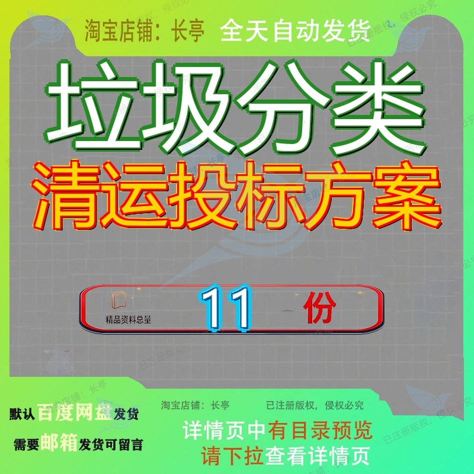 垃圾分类清运投标方案采购宣传品品投放点运营市场化服务设备参