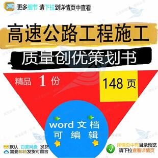 高速公路工程施工质量创优策划书相关方案 施工方工程施工工程案
