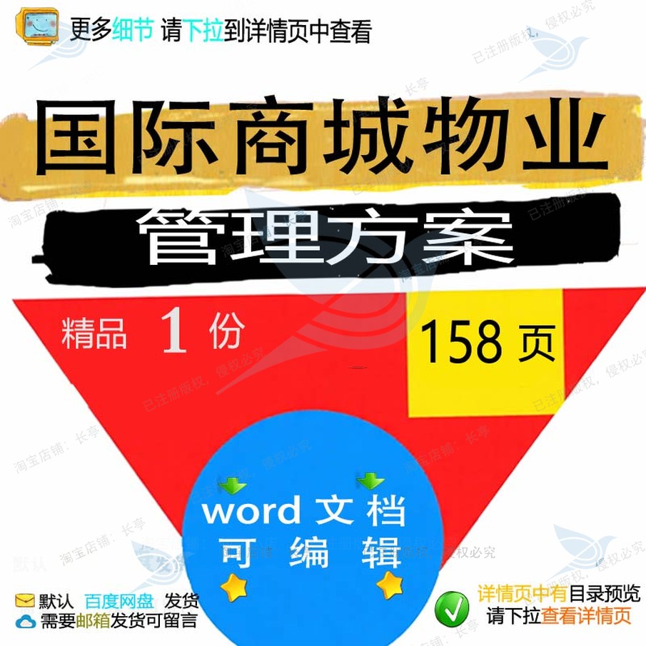国际商城物业管理方案 word可编辑管理国际物业管理物业文档
