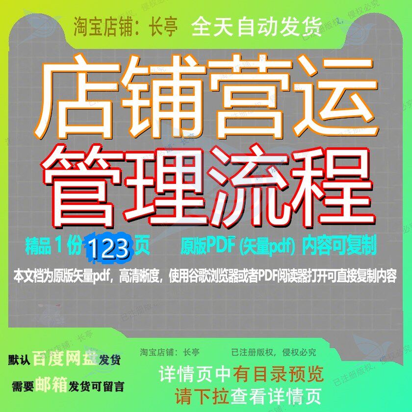店铺营运管理流程123页 管理资料流程文档营运优质店铺可复制文