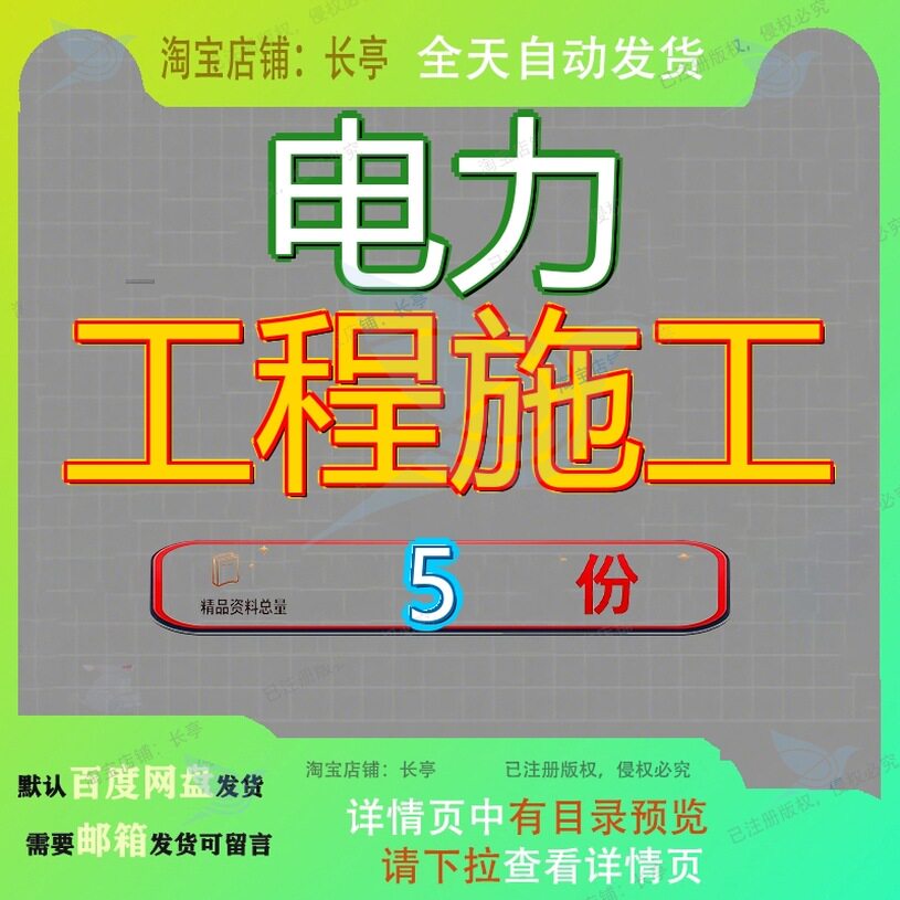 电力工程施工组织设工计水利水电泵站水闸计火电厂电气专业计参