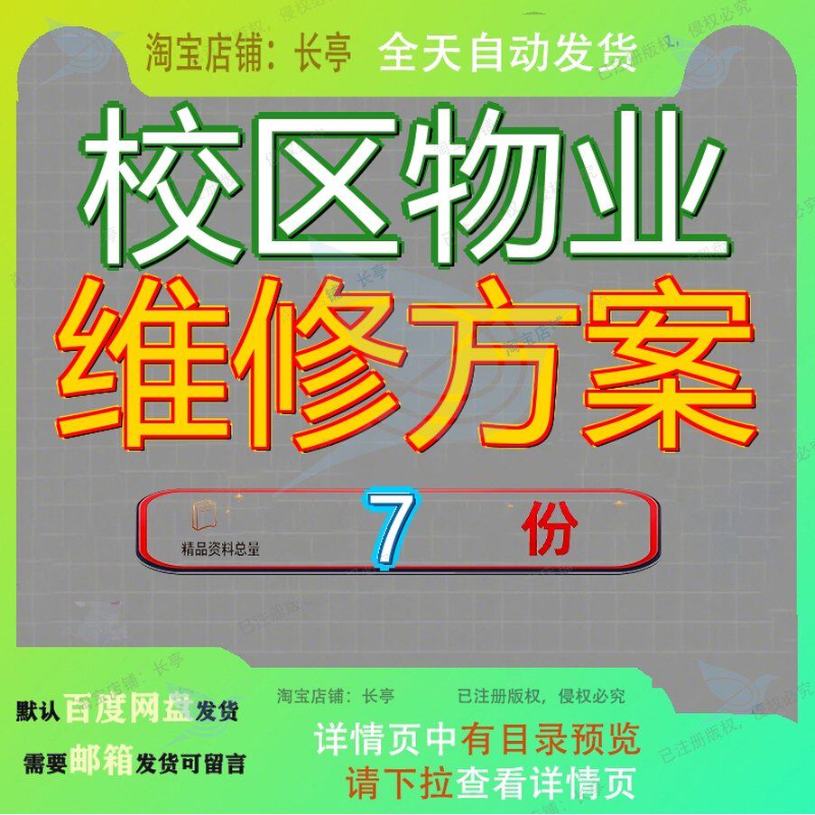 校区物业维修方案设施备维护管理措施学院日常水电服务工程校园