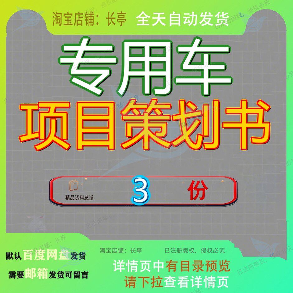 专用车项目策划书 素材参考范本模板资料大全文专用车项目策划书