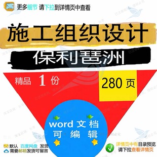 施工组织设计保利琶洲相关方案 施工组织设保利方案相关计编辑精