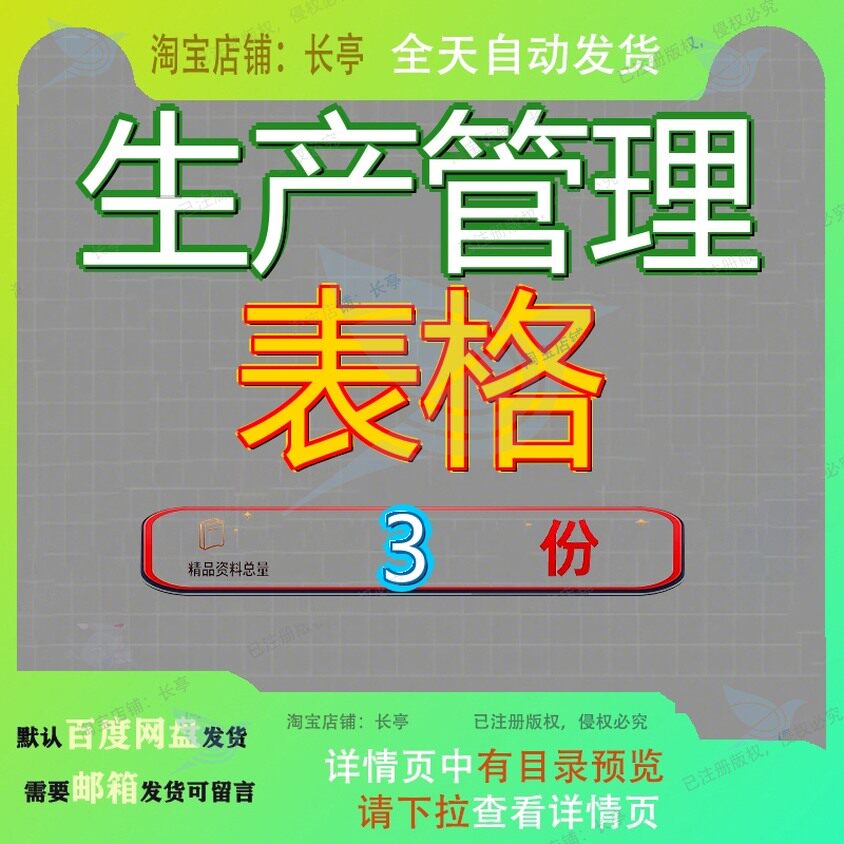 生产管理表格 素材参考范本模板资料大全文档生产管理表格素材
