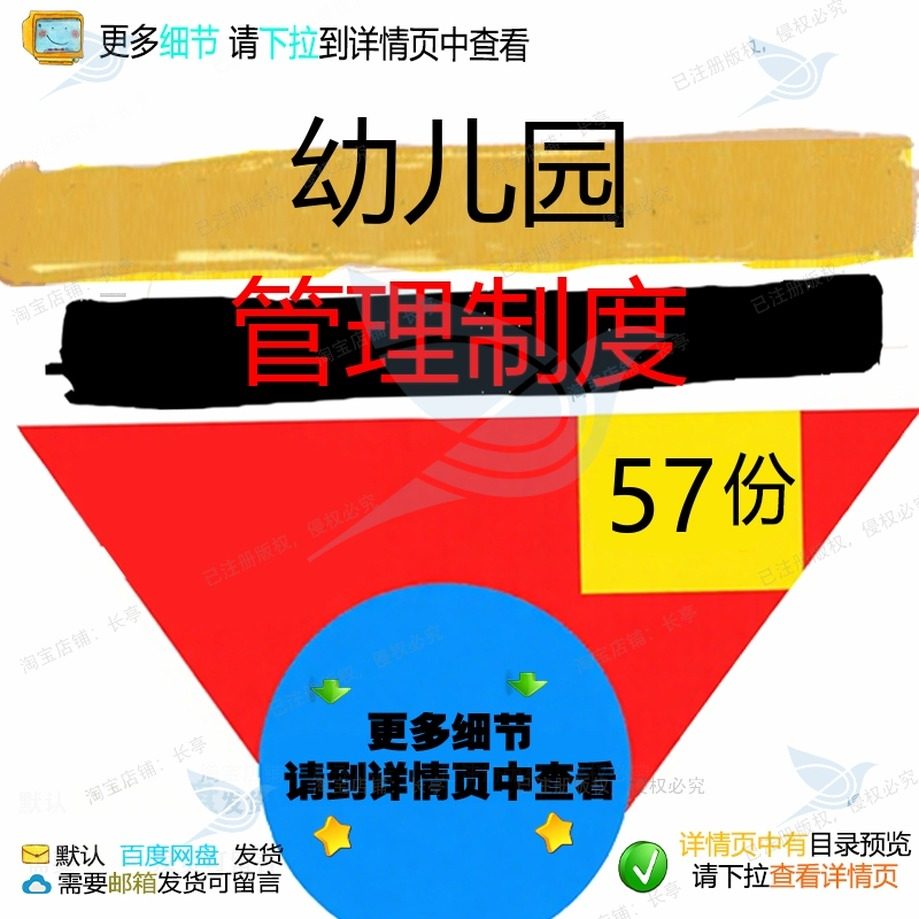 幼儿园管理制度工作食堂制度班级安全食品消卫生常规毒保健保教,商务/设计服务,设计素材/源文件,淘宝优惠券,粉丝福利购,淘宝优惠卷