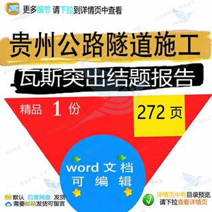 贵州公路隧道施工瓦斯突出结题报告相关方案隧道施工方公路报案
