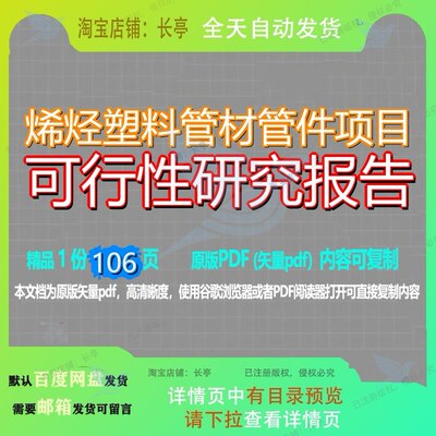 烯烃塑料管材管件项目可行性研究报告106页 项目报告研究可行性