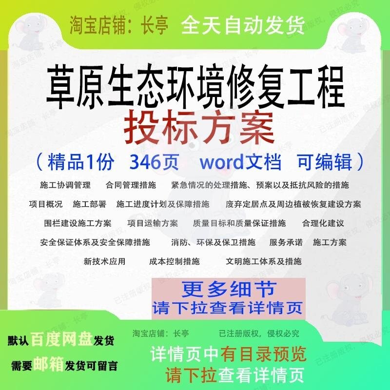草原生态环境修复工程投标方案项目模板范本word文档参考可编辑