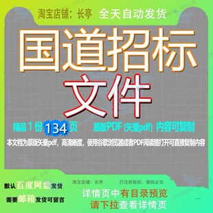 国道招标文件134页 文件招标资料文档国道优质可复制文档参考资