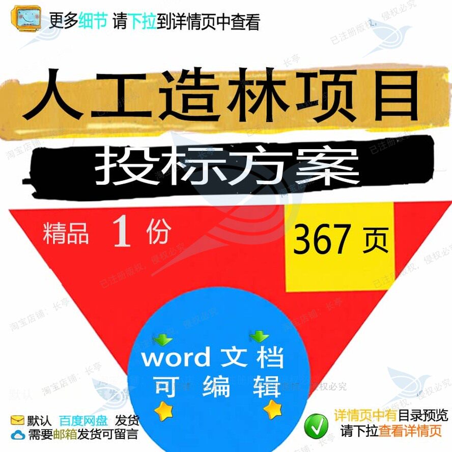 人工造林项目投标方案 方案投标项目人工造word文档参考可编辑林