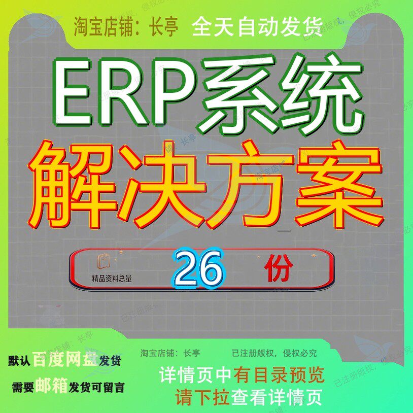 ERP系统解决方案企业生产企业建设实施项目技术服务管理详细总体