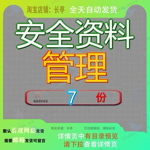 安全资料管理施工现场建筑工程生产保证商住楼大全防护设施场资