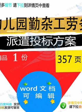 幼儿园勤杂工劳务派遣投标方案项目参考范本模板word可编辑文档
